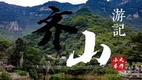 淄博齐山游记攻略