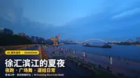 4K 60帧/秒|上海徐汇滨江休闲傍晚散步：慢跑、跳舞与晚风