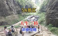 5a景区重庆武隆天生三桥，详细旅游攻略来了，大杨实拍讲解