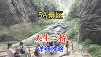 5a景区重庆武隆天生三桥，详细旅游攻略来了，大杨实拍讲解