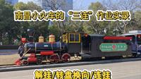 南昌凤凰洲市民公园小火车 解挂/转盘换向/连挂 一键三连