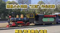 南昌凤凰洲市民公园小火车 解挂/转盘换向/连挂 一键三连