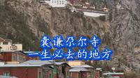 囊谦尕尔寺，一生必去的地方