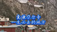 囊谦尕尔寺，一生必去的地方