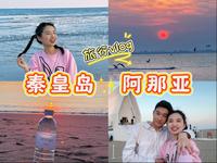 旅行vlog｜秦皇岛&阿那亚超细攻略分享｜夏天快到啦，提前带你看海吧～