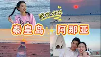 旅行vlog｜秦皇岛&阿那亚超细攻略分享｜夏天快到啦，提前带你看海吧～