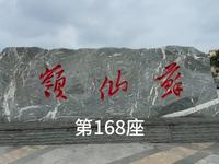 苏仙岭（湖南-郴州）