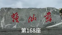 苏仙岭（湖南-郴州）
