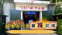 神奇中国 第6集 一个对外不做任何宣传的景区 —— 长江南线作战指挥部 澄水洞“131”工程