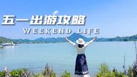 五一出游攻略之益阳桃江两天一晚小众之旅#浪漫桃花江竹乡遇见美#向往新生活嗨购桃花江#竹海听风小洱海看日落#五一出游#