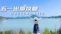 五一出游攻略之益阳桃江两天一晚小众之旅#浪漫桃花江竹乡遇见美#向往新生活嗨购桃花江#竹海听风小洱海看日落#五一出游#