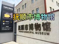 抚顺市博物馆