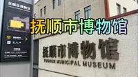 抚顺市博物馆