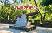 深圳历史拾遗-9: 赤湾左炮台
