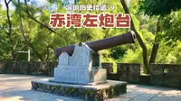 深圳历史拾遗-9: 赤湾左炮台