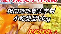 厦门集美学村 简直就是美食聚宝盆吧 怒吃10家 厦门的朋友别吃得太好!!集美学村有点过份好吃了!!