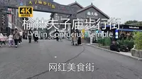 【街头漫步】榆林夫子庙步行街闲逛游览，这几年兴起的网红街区，以夜市为主要卖点