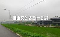 vlog 佛山文创古镇一日游