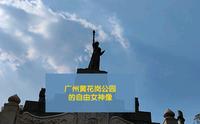 广州黄花岗公园的自由女神像