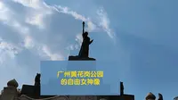 广州黄花岗公园的自由女神像