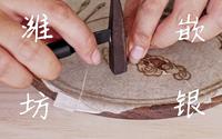 寻访“潍坊嵌银工艺”非遗