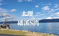 （中）大理磻溪S湾