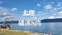 （中）大理磻溪S湾