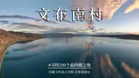100个最西藏之地第四站，文布南村｜古象雄才是西藏文明真正的根