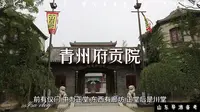 青州府贡院