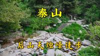 徒步泰山天烛峰登山路线，泰山后山一个人都没有，但景色真好