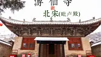 游仙寺-古建博物馆