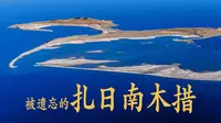 扎日南木措