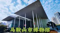 国家二级博物馆、安徽十大博物馆之一--马鞍山市博物馆