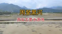 花5元坐车到周至黑河，为啥这里是西安水源地，咱们边走边说原因