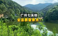 广州一个“超香”的遛娃胜地——七溪地【旅行/VLOG】