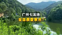 广州一个“超香”的遛娃胜地——七溪地【旅行/VLOG】
