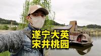 遂宁好玩的地方其实很多，只是你没出去找而已。宋井桃源你来过吗
