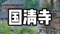 浙江台州的国清寺非常值得一来