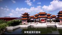 探索威海华夏城，寻觅东方文化的魅力