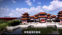 探索威海华夏城，寻觅东方文化的魅力