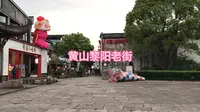 旅拍VLOG 之安徽省黄山市黎阳老街