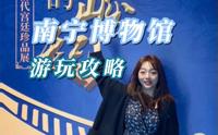 南宁博物馆游玩攻略