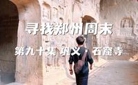 寻找郑州周末 第九十集 巩义·石窟寺