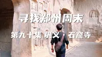 寻找郑州周末 第九十集 巩义·石窟寺