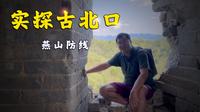 实探“燕京门户”、“京师锁钥”的古北口！