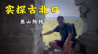 实探“燕京门户”、“京师锁钥”的古北口！