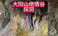 苏州大阳山绝情谷探洞，你去过吗？