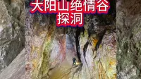 苏州大阳山绝情谷探洞，你去过吗？