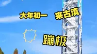 大年初一来古滇蹦极啊啊啊啊啊啊