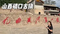 走进九曲黄河第一镇，山西碛口古镇，与陕西隔河相望
